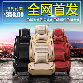 汽車坐墊直通車