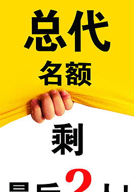 總代名額海報