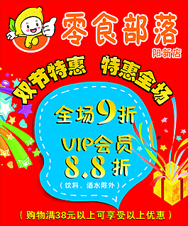 零食店海報(bào)