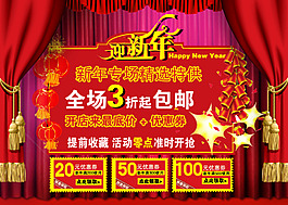 淘寶迎新年活動促銷海報