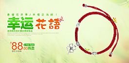 幸運(yùn)花語飾品PSD海報 淘寶原創(chuàng)海報