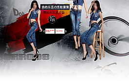 淘寶時尚牛仔女裝活動海報