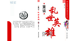 亂世英雄