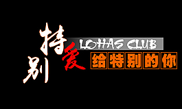 特别爱给特别的你