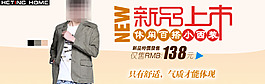淘寶新品上市男裝促銷活動海報