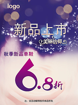 秋季新品单鞋上市海报