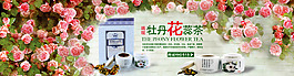 淘寶天貓店鋪首頁(yè)全屏海報(bào) 牡丹花茶