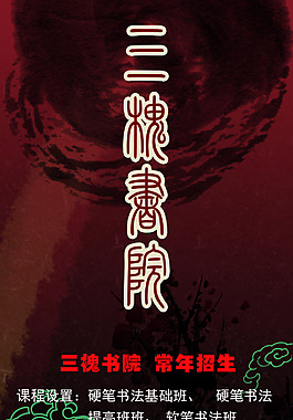 書法學院復古黑色展架