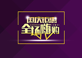 扁平化國(guó)慶海報(bào)