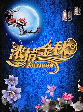 濃情金秋
