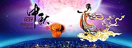 中秋海报设计banner