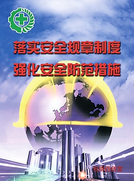生产安全海报