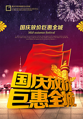 國慶鉅惠全城活動素材