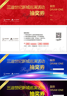 商场房地产巡演活动抽奖券优惠券