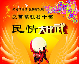 民情大比武