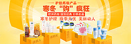 冬季日化產(chǎn)品促銷海報(bào)