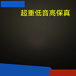 淘寶直通車數(shù)碼電子主圖