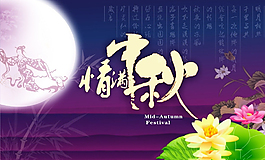 情系中秋  淘宝设计