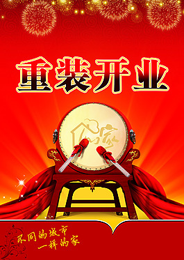 重裝開業