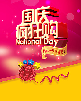 國慶瘋狂購促銷海報(bào)