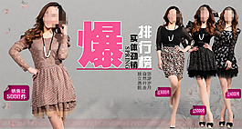 淘寶爆款女裝促銷海報