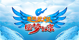 圓夢(mèng)北京psd源文件