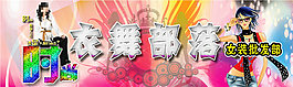 衣舞部落psd源文件