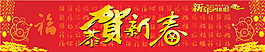 新春橫幅psd源文件