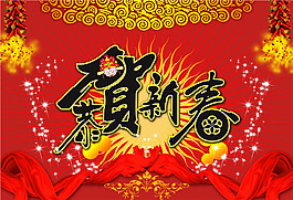 新年舞臺psd源文件