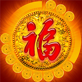 福字素材psd源文件