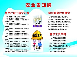 安全告知牌