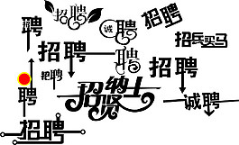 招聘 字体设计 艺术字体