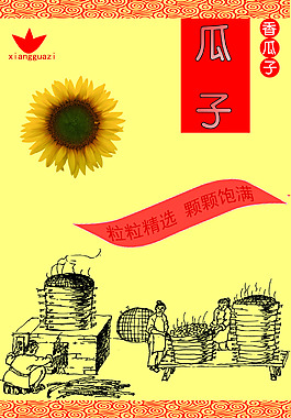 瓜子包裝