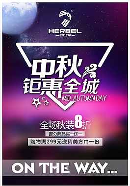 中秋海報(bào)