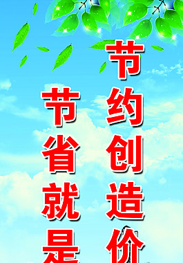 节能环保展板