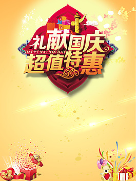 國慶促銷海報