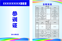 參訓(xùn)證