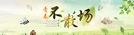 青春不散場畢業季促銷橫幅淘寶素材