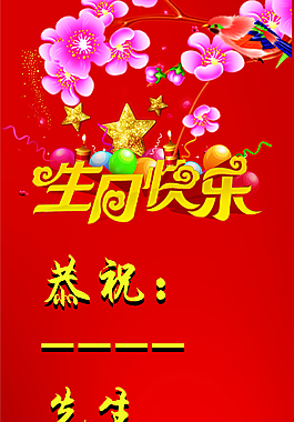 生日快樂