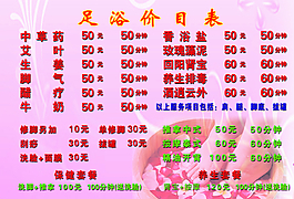 足浴价目表