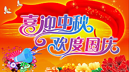喜迎中秋歡度國慶
