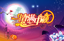 情滿中秋PSD分層圖片