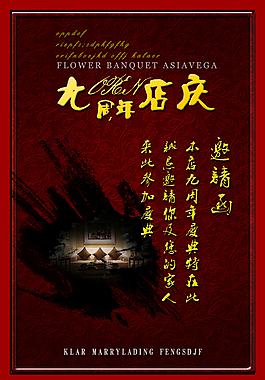 店慶邀請函