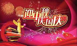 中秋國(guó)慶雙節(jié)廣告海報(bào)圖