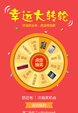 抽獎(jiǎng)大轉(zhuǎn)盤(pán)
