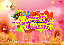 双节中秋国庆促销海报广告图