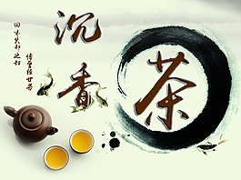沉香系列沉香茶