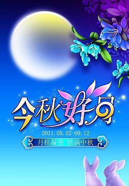 中秋節(jié)PSD素材