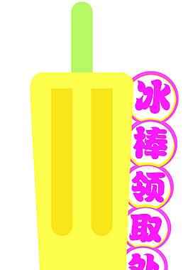 冰棒領取處融化冰棒 異形冰棒