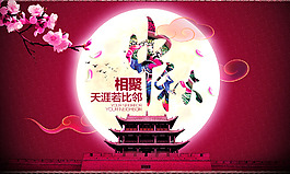 中秋海報(bào)